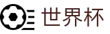 2026FIFA官网(SHIJIEBEI2026)中国竞彩官方网站